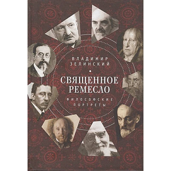 Священное ремесло.Философские портреты Священное ремесло.Философские портреты