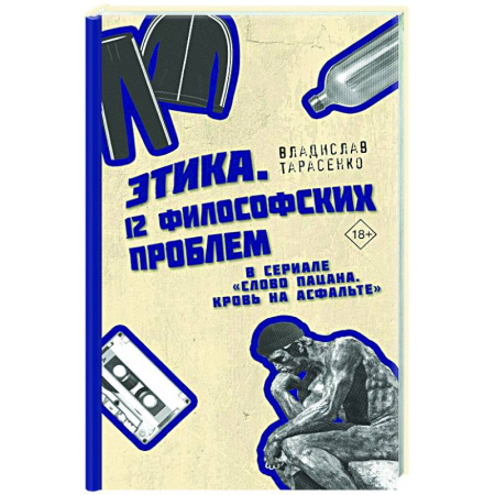 Статистика. Демография, книга Этика 'Слово пацана. Кровь на асфальте' купить по скидке