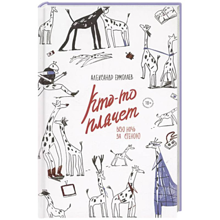 Русская современная проза, книга Кто-то плачет всю ночь за стеною купить по скидке