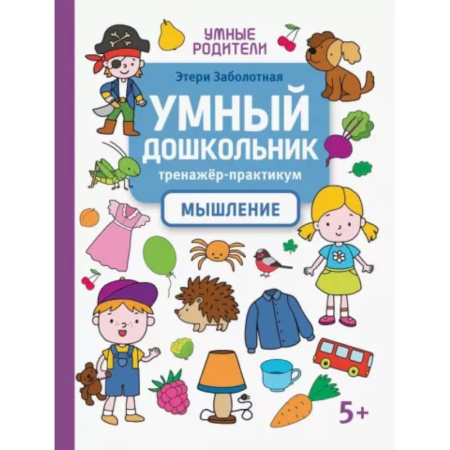 Развитие логики и мышления, книга Умный дошкольник. Мышление. Тренажер-практикум купить по скидке