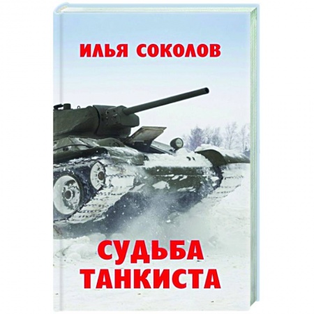 Другие биографии, мемуары, книга Судьба танкиста купить по скидке
