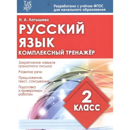 Русский язык. Учебные пособия, книга Русский язык. 2 класс. Комплексный тренажер. ФГОС купить по скидке