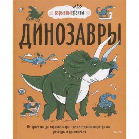 Книги, книга Динозавры. От архелона до тираннозавра: самые устрашающие факты, рекорды и достижения купить по скидке
