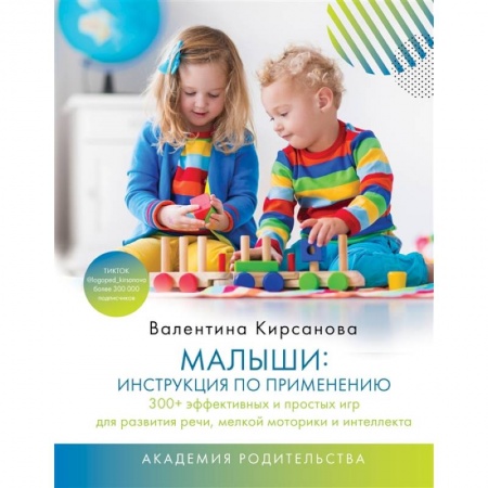 Общая педиатрия, книга Малыши: инструкция по применению. 300+ эффективных и простых игр для развития речи, мелкой моторики и интеллекта купить по скидке