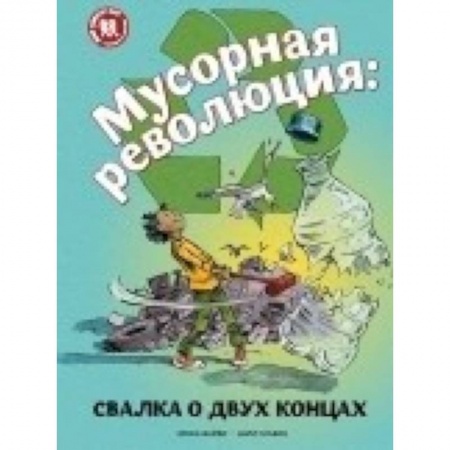 Наука. Техника. Транспорт, книга Мусорная революция. Свалка о двух концах купить по скидке