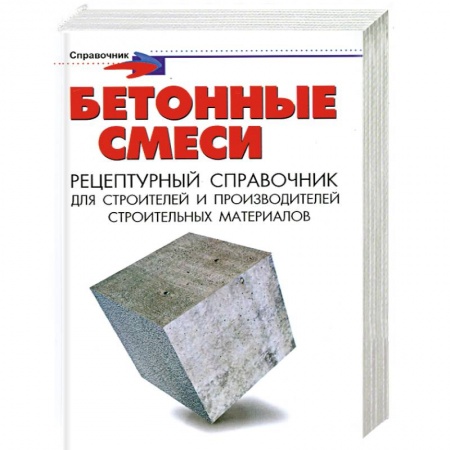 Книги, книга Бетонные смеси: рецептурный справочник для строителей и производителей строит. купить по скидке