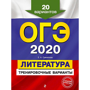 ОГЭ-2020. Литература. Тренировочные варианты. 20 вариантов ОГЭ-2020. Литература. Тренировочные варианты. 20 вариантов