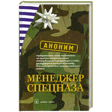 Книги, книга Менеджер спецназа купить по скидке