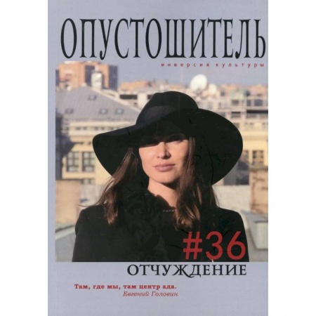 Русская современная проза, книга Опустошитель #36. Отчуждение купить по скидке
