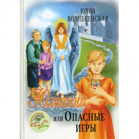 Религиозная литература для детей, книга Юлианна, или Опасные игры купить по скидке