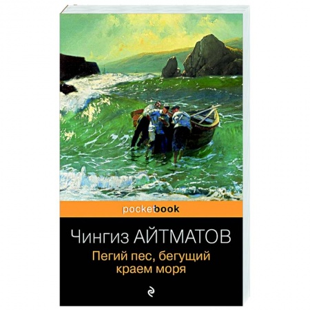 Классическая художественная проза, книга Пегий пес, бегущий краем моря купить по скидке