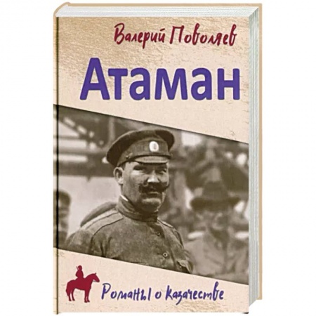 Исторический роман, книга Атаман купить по скидке