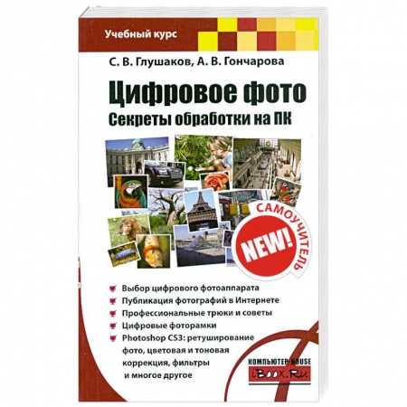 Книги, книга Цифровое фото. Секреты обработки на ПК купить по скидке