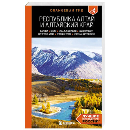 Другие регионы, книга Республика Алтай и Алтайский край: Барнаул, Бийск, Чемальский район, Чуйский тракт, предгорья Алтая, Телецкое озеро, Белуха и окрестности: путеводи... купить по скидке