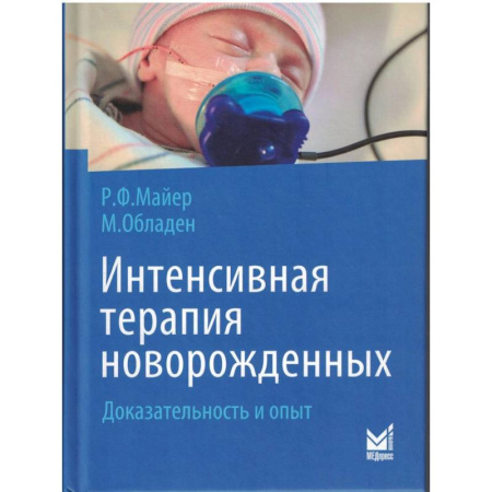 Медицинские энциклопедии и справочники, книга Интенсивная терапия новорожденных. Доказательность и опыт. 2-е изд купить по скидке