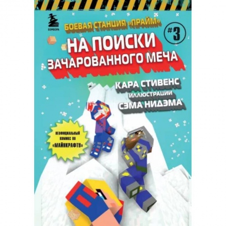 Комиксы. Манга, книга Боевая станция 'Прайм'. Книга 3. На поиски Зачарованного меча купить по скидке