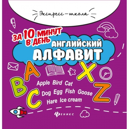 Английский язык, книга Английский алфавит за 10 минут в день купить по скидке