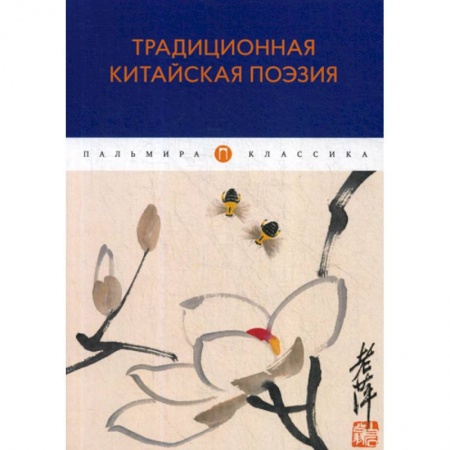Зарубежная современная проза, книга Традиционная китайская поэзия купить по скидке