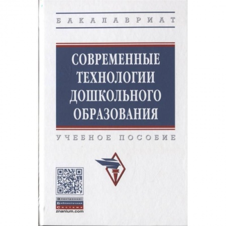 Общие работы по дошкольному обучению, книга Современные технологии дошкольного образования. Учебное пособие купить по скидке