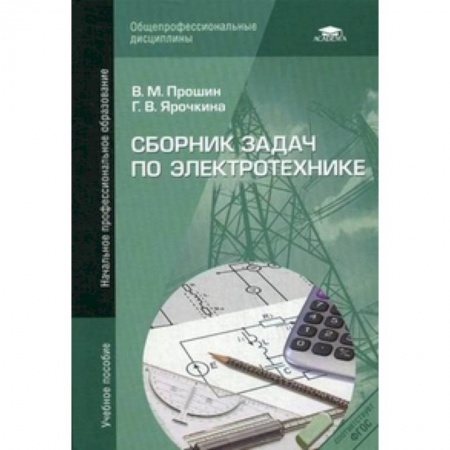 Книги, книга Сборник задач по электротехнике купить по скидке