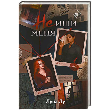 Зарубежный детектив, книга Не ищи меня купить по скидке