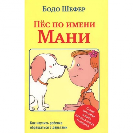 Окружающий мир, книга Пес по имени Мани купить по скидке