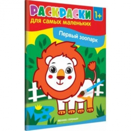 Животные. Птицы. Растения, книга Первый зоопарк. Книжка-раскраска купить по скидке