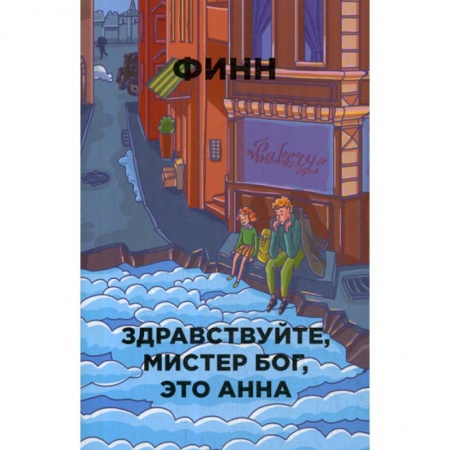 Зарубежная современная проза, книга Здравствуйте, мистер Бог, это Анна купить по скидке