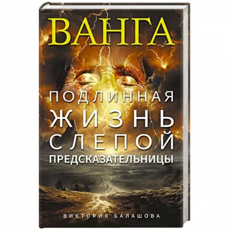 Мемуары, биографии, книга Ванга. Подлинная жизнь слепой предсказательницы купить по скидке
