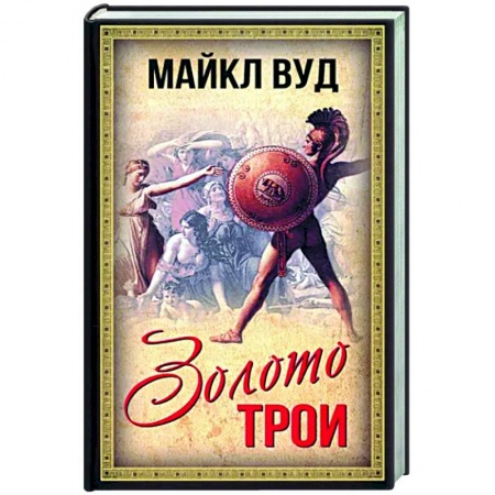 Древний Рим, книга Золото Трои купить по скидке