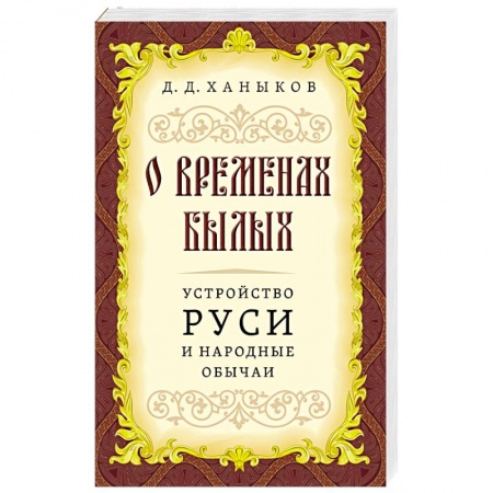 Эзотерика. Оккультизм, книга О временах былых. Устройство Руси и народные обычаи купить по скидке