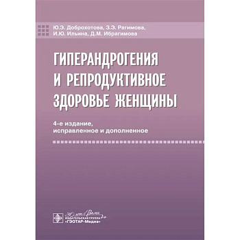 Гиперандрогения и репродуктивное здоровье женщины. 4-е изд.