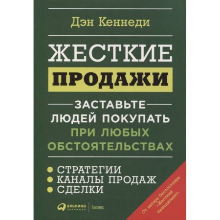 Инновационный менеджмент. Креатив, книга Жесткие продажи: Заставьте людей покупать при любых обстоятельствах. Дэн Кеннеди купить по скидке