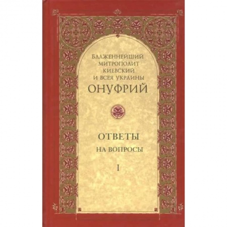 Православие и общество, книга Ответы на вопросы Том 1 купить по скидке