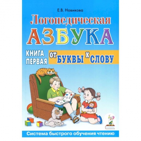 Развитие речи. Чтение, книга Логопедическая азбука. Система быстрого обучения чтению. В 2-х книгах. Книга 1. От буквы к слову купить по скидке