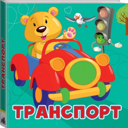 Знакомство с миром, развитие малыша, книга Транспорт купить по скидке