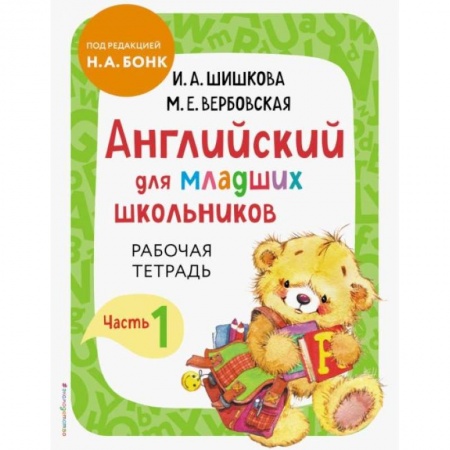 Изучение языков, книга Английский для младших школьников. Рабочая тетрадь. Часть 1 купить по скидке