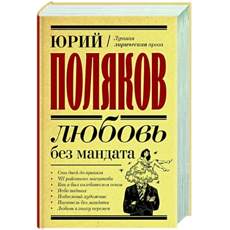 Русская современная проза, книга Любовь без мандата купить по скидке