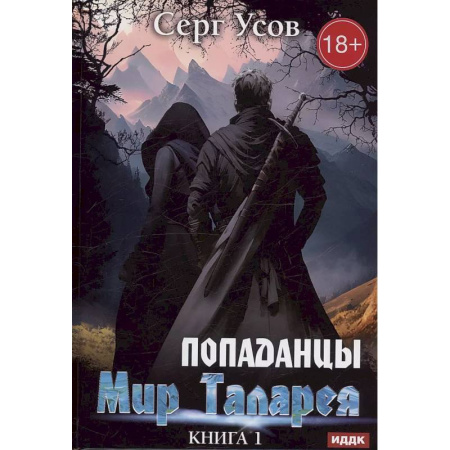 Русское фэнтези, книга Попаданцы. Мир Таларея. Книга 1 купить по скидке