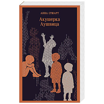 Акушерка Аушвица