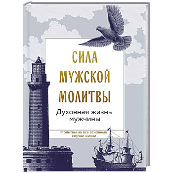 Сила мужской молитвы: духовная жизнь мужчины