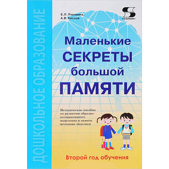 Маленькие секреты большой памяти. Методическое пособие. Второй год обучения (для детей 4-6 лет)