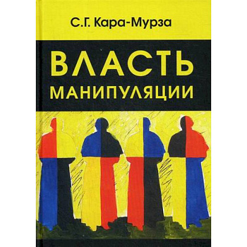 Власть манипуляции