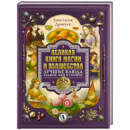 Блюда на каждый день, книга Великая книга магии и волшебства. Лучшие блюда эльфов, фей и гномов. 88 рецептов, которые может приготовить каждый купить по скидке