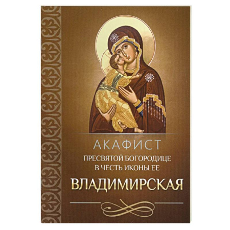 Молитвословы, акафисты, каноны, книга Акафист Пресвятой Богородице в честь иконы Ее Владимирская купить по скидке
