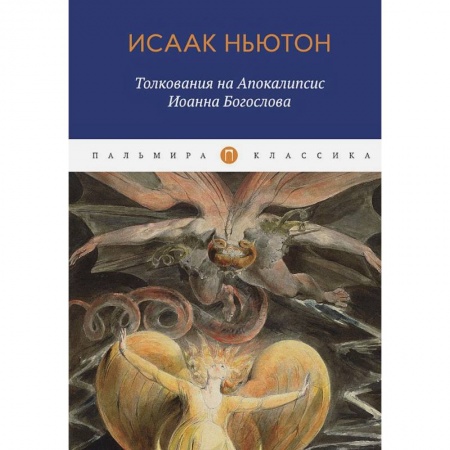 Религиоведение. История религий, книга Толкования на Апокалипсис Иоанна Богослова купить по скидке