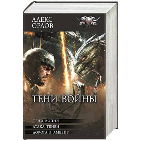 Боевая фантастика, книга Тени войны купить по скидке