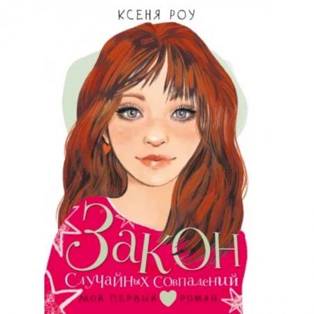 Романтическая проза, книга Закон случайных совпадений купить по скидке