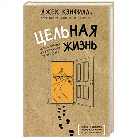 Практическая психология, книга Цельная жизнь. Главные навыки для достижения ваших целей купить по скидке