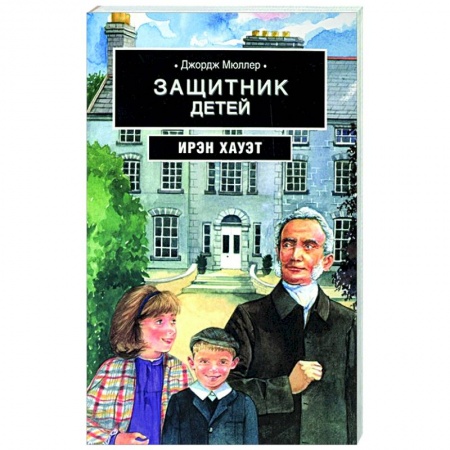 Религия, книга Джордж Мюллер: Защитник детей: биографическая повесть на основе дневника купить по скидке